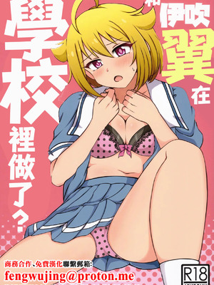 (IDOL STAR FESTIV@L 09) [かにたま定食 (ジョン・シンジロー)] 伊吹翼と、学校でシちゃう？ (アイドルマスターミリオンライブ!) [中国翻訳]