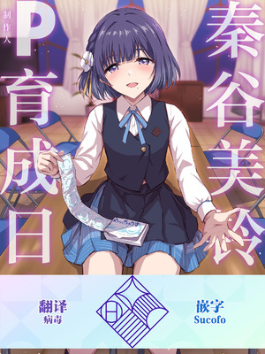 [54BURGER (まるごし)] 秦谷美鈴のP育成日誌 (学園アイドルマスター)｜秦谷美铃的制作人育成日志 [学园偶像大师同好会×神人汉化组] [DL版]