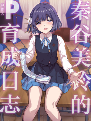 [54BURGER (まるごし)] 秦谷美鈴のP育成日誌 (学園アイドルマスター)｜秦谷美铃的制作人育成日志 [学园偶像大师同好会×神人汉化组] [DL版]_02