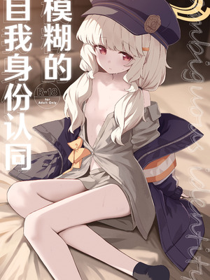 [HIGH：LAND (高嶋しょあ)] 曖昧アイデンティティ (ブルーアーカイブ)｜模糊的自我身份认同 [中国翻訳] [DL版]_02