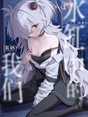 [HIGH：LAND (高嶋しょあ)] 水槽の中のぼくら (ブルーアーカイブ)｜水缸中的我们 [欶澜汉化组] [DL版]_02