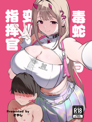 [さやエンドウ(桜屋敷)]バイパーと小さくなった指揮官｜毒蛇与变小了的指挥官 [DL版] [种植园汉化组]