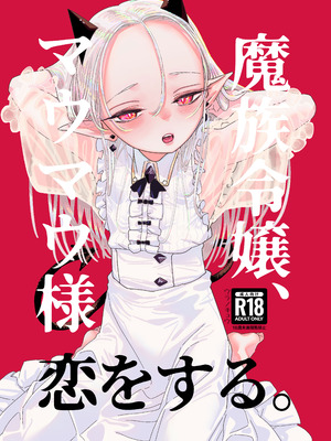 [裏ノ書 (ウラノキュウ)] 魔族令嬢、マウマウ様 恋をする。[白杨汉化组] [DL版]