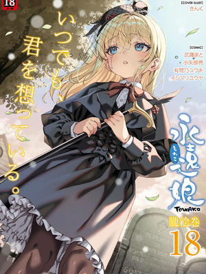 [アンソロジー] 永遠娘 朧絵巻 18