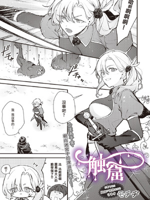 [夺命五头鲨个人机翻] [モチヂ] 触窟 (COMIC ルクセリア vol.02) [中国翻訳] [DL版]