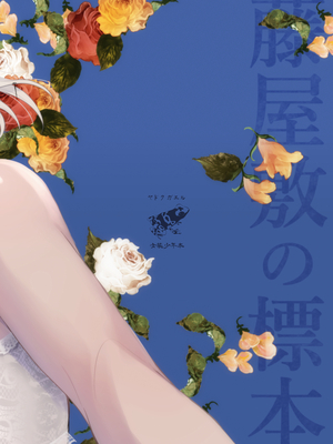 [ヤドクガエル (locon)] 藤屋敷の標本 [Don't Trust and Support Irodori Comics !]_045