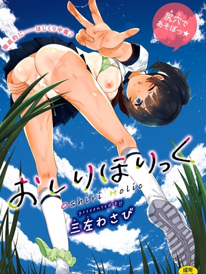 [三左わさび] おしりほりっく [無修正]