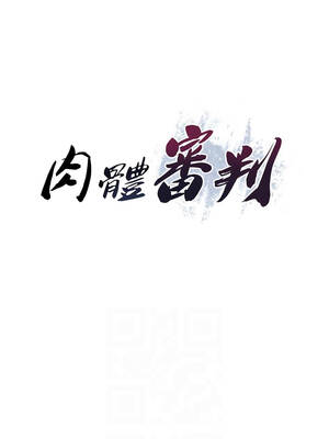 肉體審判 30-31話_30_02_pqgg