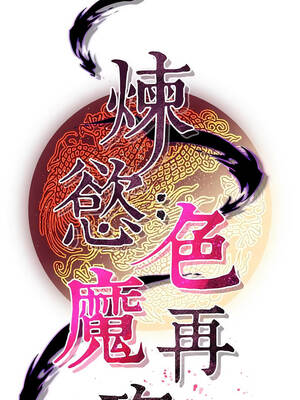 煉慾：色魔再臨 19-20話_20_02_ussw