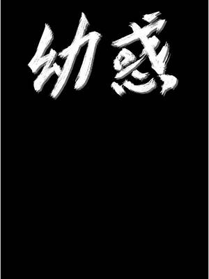 幼惑 1-7話_01_04_dhgs