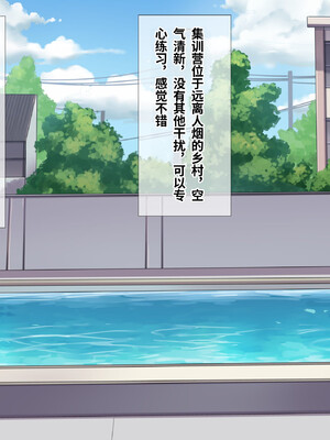 [飛鳥しのざき] NTR孕ませ部活合宿～恋愛も青春も上書きする快楽特訓、理性飛びまくりで激イキ中だし懇願～[中文机翻]_028