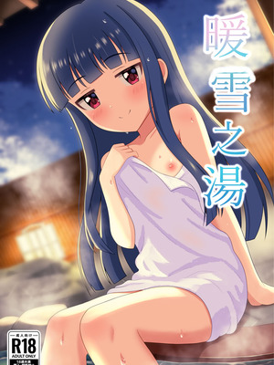 [第3研究所 (とだ研)] 暖雪之湯 (アイドルマスター シンデレラガールズ) [DL版]