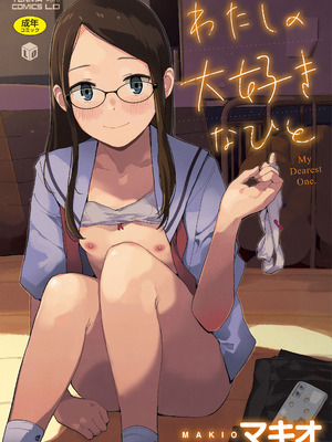 [マキオ] わたしの大好きなひと [DL版]