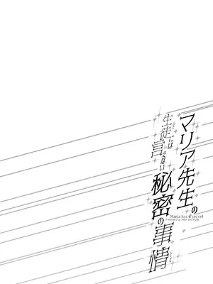 [Jekyll and Hyde (MAKOTO)] マリア先生の生徒には言えない秘密の事情 [DL版]_04_cdij