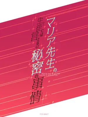 [Jekyll and Hyde (MAKOTO)] マリア先生の生徒には言えない秘密の事情 [DL版]_34_rcsc