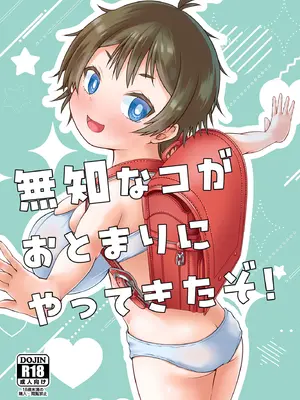 [MILK STANDARD (しんいち)] 無知なコがおとまりにやってきたぞ！[DL版]