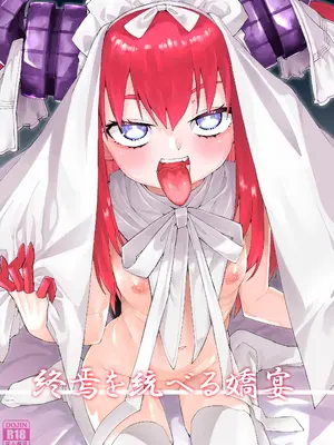 [じこまんぞく (秋月伊槻)] 終焉を統べる嬌宴 (Fate／Grand Order) [DL版]