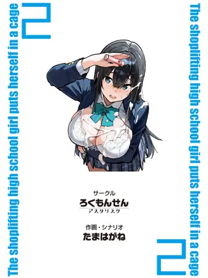 [ろくもんせんアスタリスク (たまはがね)] 万引きJKは自ら檻に入る2 [DL版]_61_lvny