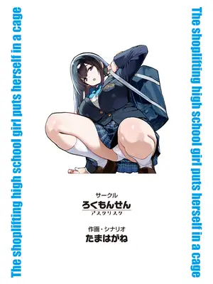 [ろくもんせんアスタリスク (たまはがね)] 万引きJKは自ら檻に入る [DL版]_46_aykf