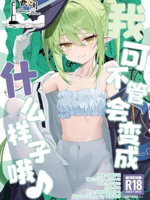 (C106) [SeaweeD (天気海苔)] どうなっても知らないよ♪ (ブルーアーカイブ)｜我可不管会变成什么样子哦♪ [欶澜汉化组]