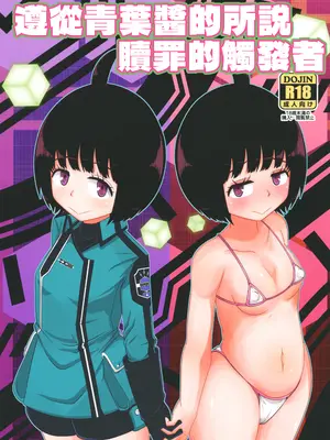 [HellDevice (nalvas)] アオバチャンノイウトオリ (ワールドトリガー) [DL版] [種付大叔個人漢化]_02_bnda