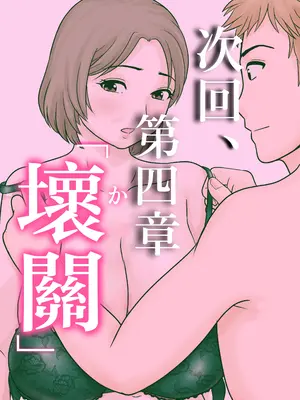 [ふわとろおぱんちゅケーキ] 母子ふたり暮らし 第三章『反抗』 [中国翻訳]_66_qoyv