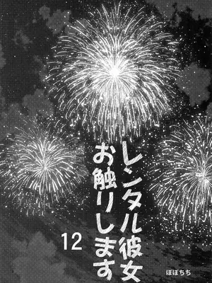 [ぽぽちち (八尋ぽち)] レンタル彼女お触りします12 (彼女、お借りします) [空気系☆漢化] [DL版]_04_wdsg