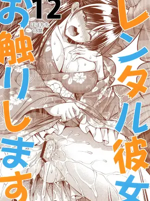 [ぽぽちち (八尋ぽち)] レンタル彼女お触りします12 (彼女、お借りします) [空気系☆漢化] [DL版]_27_yrli