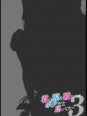 [カルムアトモスフィア (しんや)] きみの膜を破るのはボクだと思ってた..3 -再生編- [中国翻訳]_02_mksp