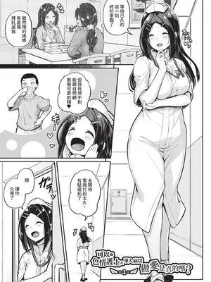 [双葉八重] エッチなナース達が個室で交尾してくれるって本当ですか！？｜可以跟色情護士在單人病房做愛是真的嗎？ [中国翻訳] [無修正] [DL版]_110_ubji