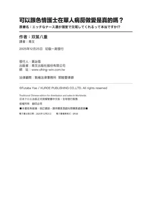 [双葉八重] エッチなナース達が個室で交尾してくれるって本当ですか！？｜可以跟色情護士在單人病房做愛是真的嗎？ [中国翻訳] [無修正] [DL版]_209_tewa