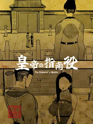 [さくらんぼ農園 (魂童夢)] 皇帝の指南役 -クールな宮女の筆おろし子作り指導- [中国翻訳]_02_fago