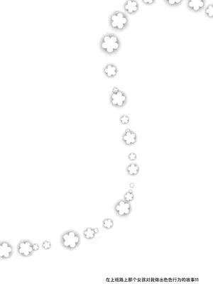 [嘘つき屋 (大嘘)] 通勤道中であの娘がぱんつを見せてくる本11 [中国翻訳] [DL版]_02_fhli