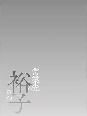 [汐乃コウ] 営業先の裕子さん [中国翻訳][AI Generated]_201