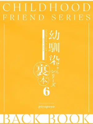 [piyopoyo] 幼馴染ちゃんシリーズ裏本6 [DL版]_49_iyas