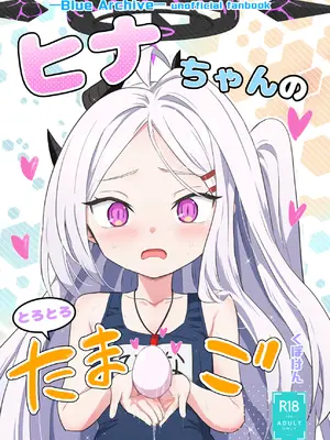 [くぼけん屋さん (くぼけん)] ヒナちゃんのとろとろたまご (ブルーアーカイブ) [DL版]_02_mkau