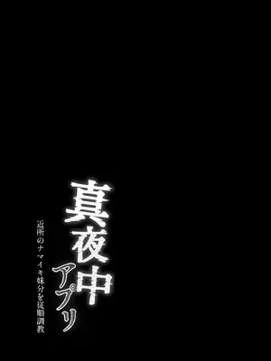 [みちのくMother (茂吉)] 真夜中アプリ〜近所のナマイキ妹分を従順調教〜_43_facw