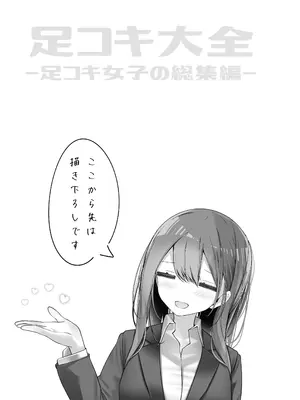 [嘘つき屋 (大嘘)] 足コキ大全[足コキ女子の総集編]_143_tebd