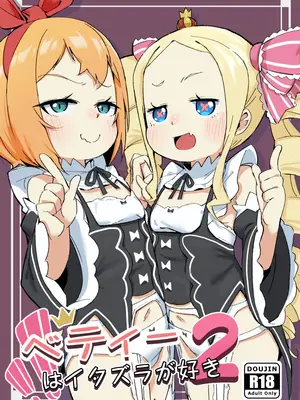 [幼彩社 (KINN)] ベティーはイタズラが好き2 (Re：ゼロから始める異世界生活) [DL版]