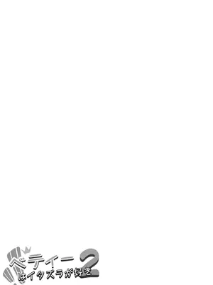 [幼彩社 (KINN)] ベティーはイタズラが好き2 (Re：ゼロから始める異世界生活) [DL版]_03_otes