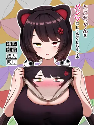 [映月ナイン (さなみ)] とこちゃんをパンツにして色々しちゃう本 (戌亥とこ) [DL版]