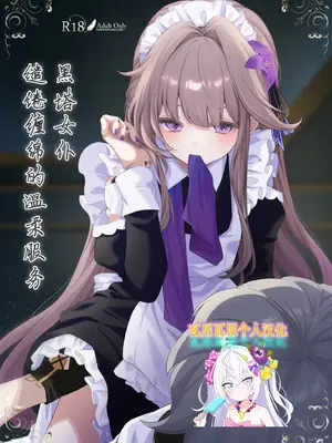 [えんどれすぱすた (元宵)] メイド服でご奉仕してもらう話 (崩壊：スターレイル)｜黑塔女仆缱绻缠绵的温柔服务 [瓦尼瓦尼个人汉化] [DL版]