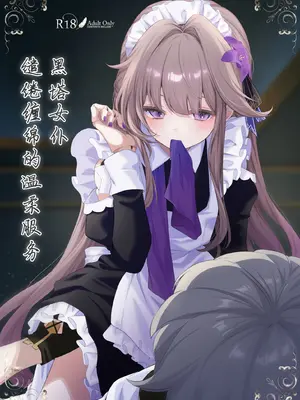 [えんどれすぱすた (元宵)] メイド服でご奉仕してもらう話 (崩壊：スターレイル)｜黑塔女仆缱绻缠绵的温柔服务 [瓦尼瓦尼个人汉化] [DL版]_02_iqpu