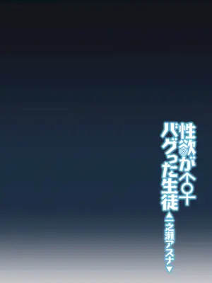 [しゅにち関数 (しゅにち)] 性欲がバグった生徒〜一之瀬アスナ〜 (ブルーアーカイブ)｜性欲失控的学生〜一之濑明日奈〜 [白杨汉化组] [DL版]_03_fqit