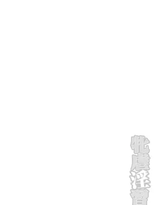 [三和出版] 牝虐淫習【デジタル特装版】_288_paqb