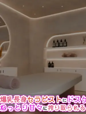 [アイル屋 (アイル)]爆乳長身セラピストにドスケベ施術でねっとり甘々に搾り取られるっ_046_ncfw