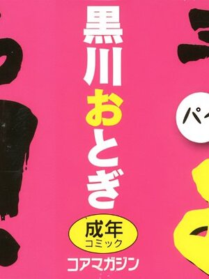 [黒川おとぎ] 不真面目に麗らか ＋ 8p小冊子_001A