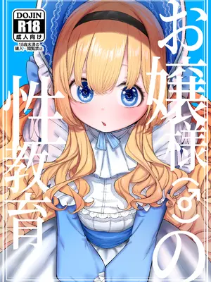 [013] お嬢様(♂)の性教育 [DL版]