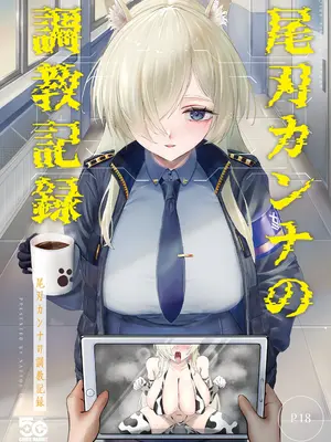 [納豆コーラ (たたんぽ)] 尾刃カンナの調教記録 (ブルーアーカイブ) [DL版]