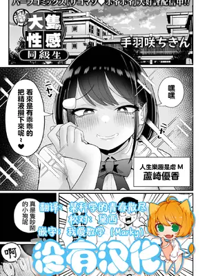 [手羽咲ちきん] 超デカくてエロい同級生｜超大隻的性感同級生 [沒有漢化]